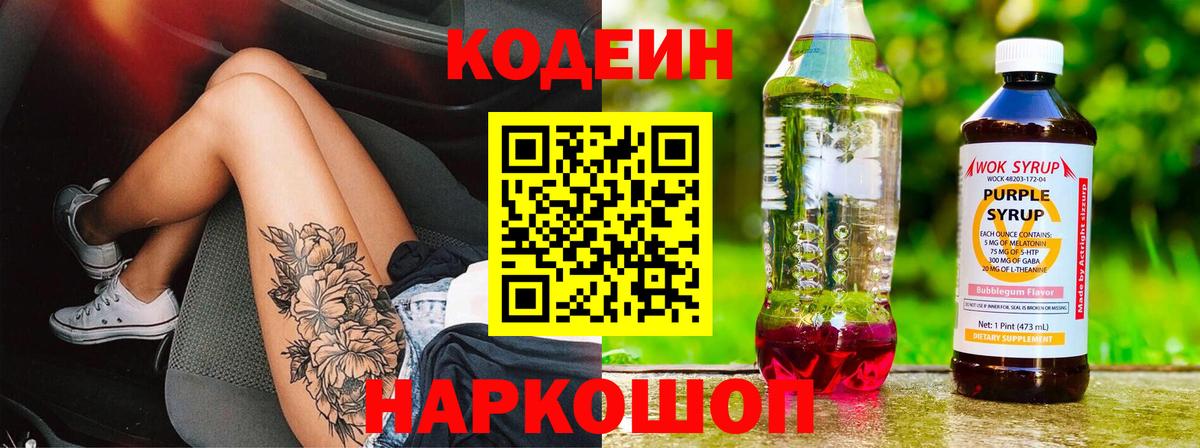 Кодеиновый сироп Lean Purple Drank Электросталь