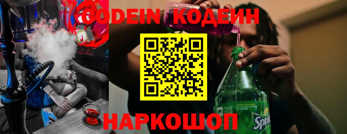 Электросталь  Codein Purple Drank  Вход с VPN  Кодеин Purple Drank 